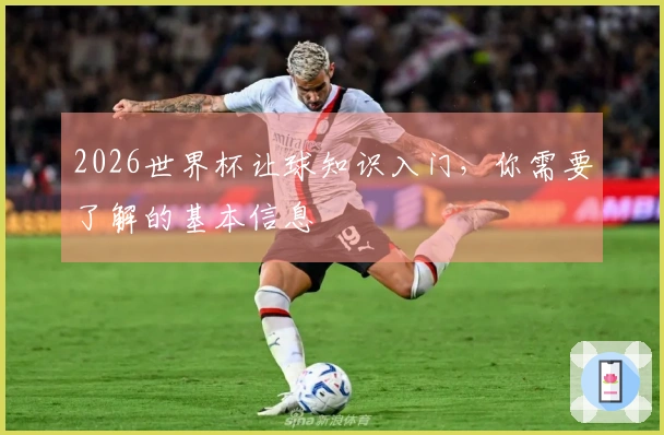 2026世界杯让球知识入门，你需要了解的基本信息
