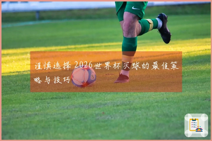 谨慎选择 2026世界杯买球的最佳策略与技巧